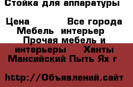 Стойка для аппаратуры › Цена ­ 4 000 - Все города Мебель, интерьер » Прочая мебель и интерьеры   . Ханты-Мансийский,Пыть-Ях г.